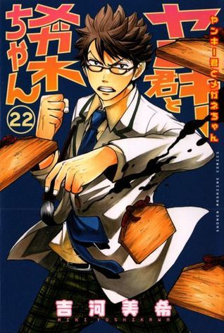 ヤンキー君とメガネちゃん 22 [Yankee-kun to Megane-chan 22] book cover