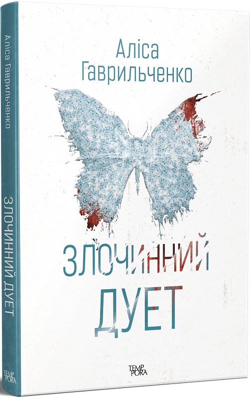 Злочинний дует book cover