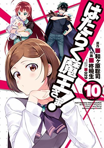 はたらく魔王さま! 10 [Hataraku Maou-sama! 10] book cover