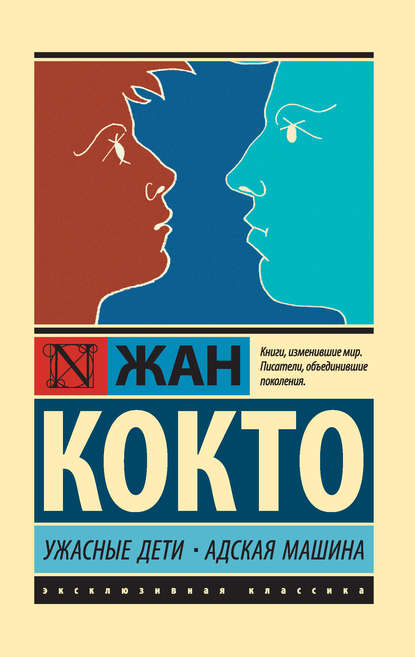 Ужасные дети. Адская машина book cover