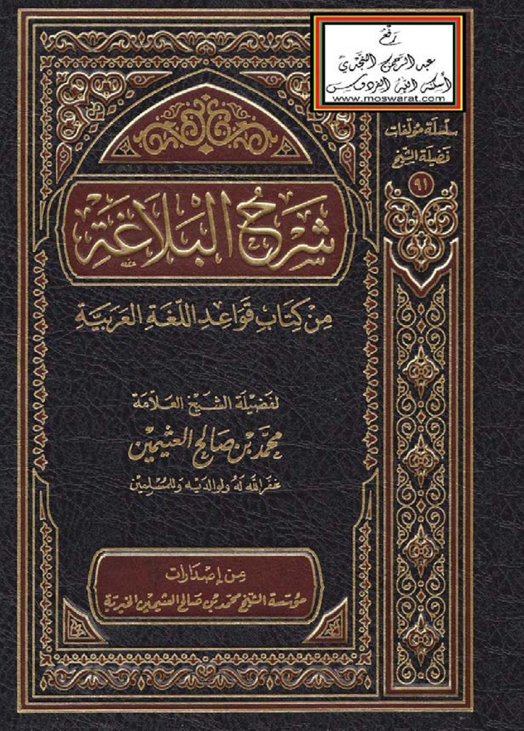 شرح البلاغة من كتاب قواعد اللغة العربية book cover