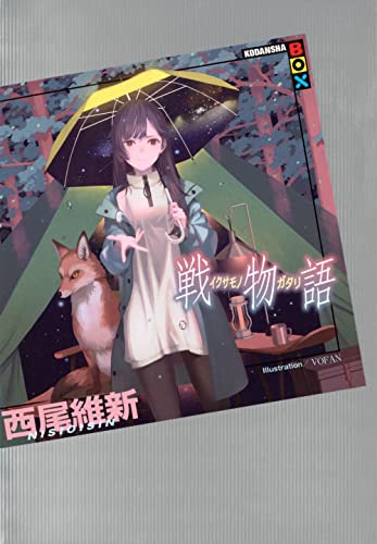 戦物語 book cover