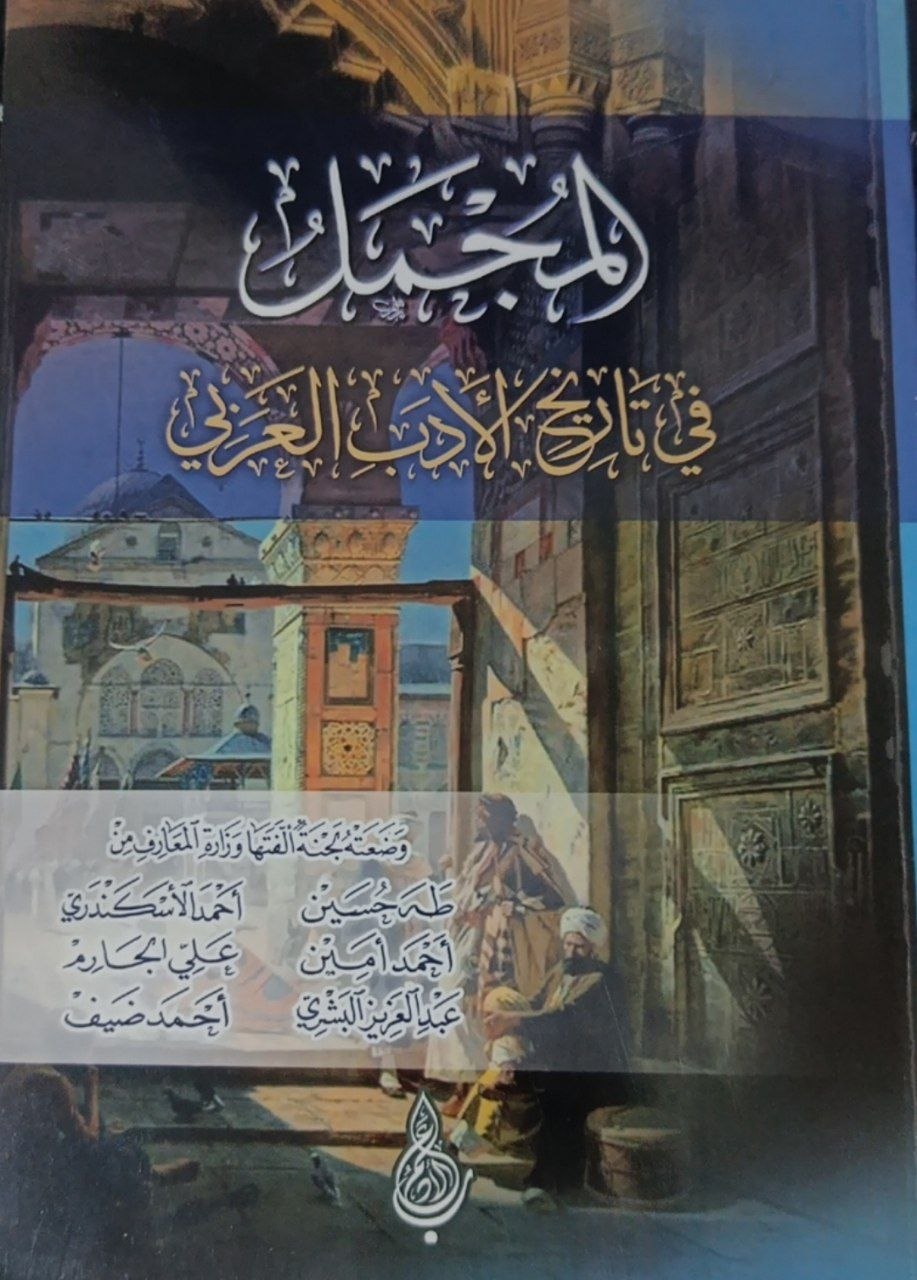 المجمل في تاريخ الأدب العربي book cover