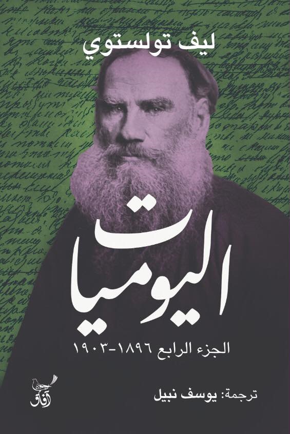 اليوميات: ليف تولستوي book cover 3