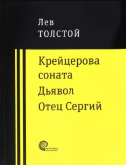 Крейцерова соната. Дьявол. Отец Сергий book cover