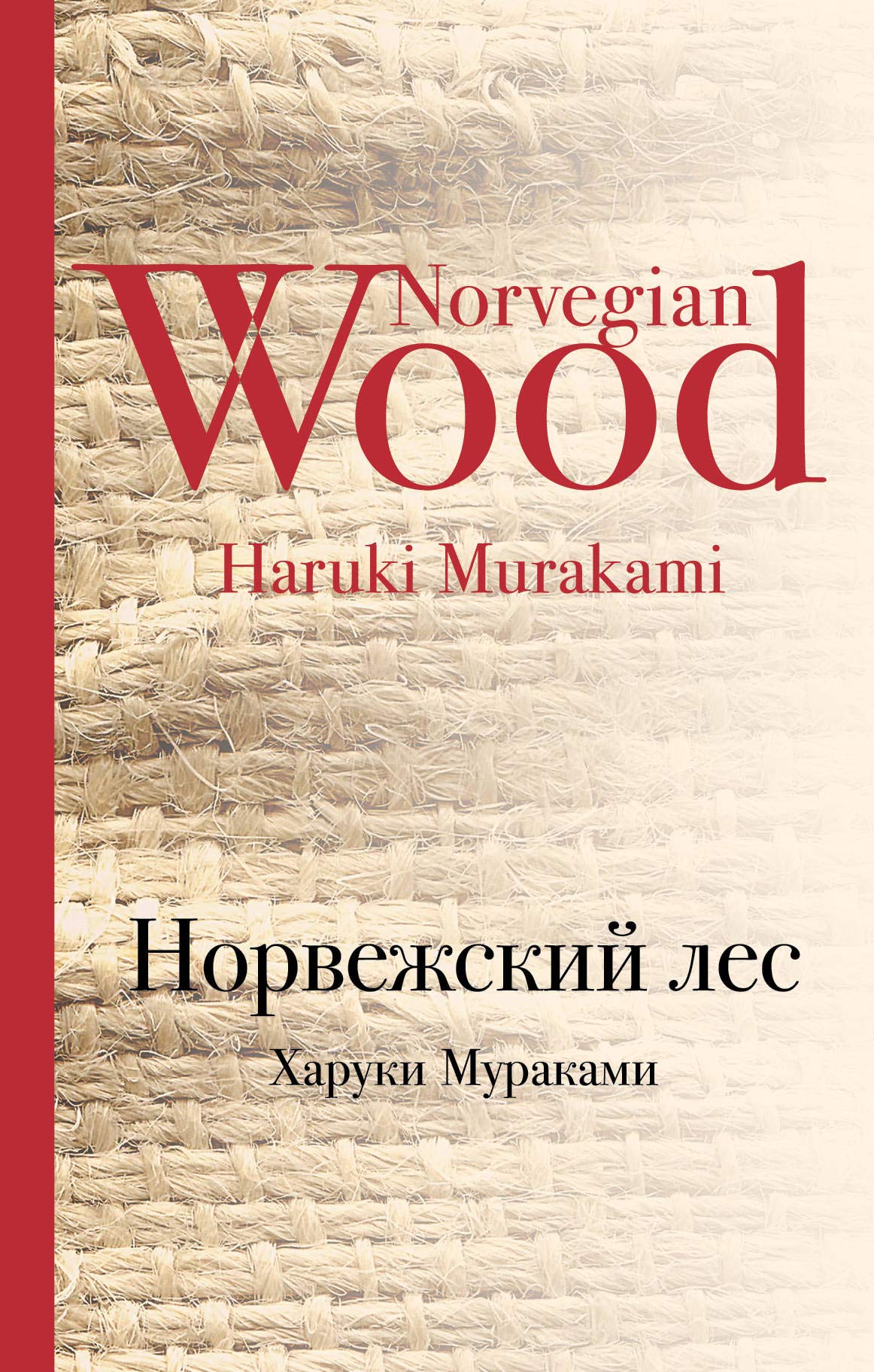 Norvezhskii les book cover