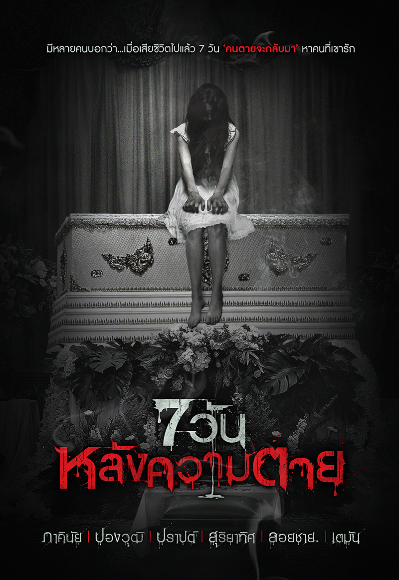 7 วันหลังความตาย book cover