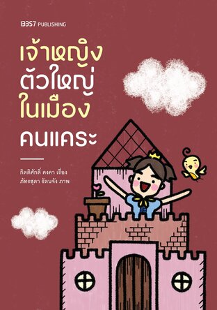 เจ้าหญิงตัวใหญ่ในเมืองคนแคระ book cover