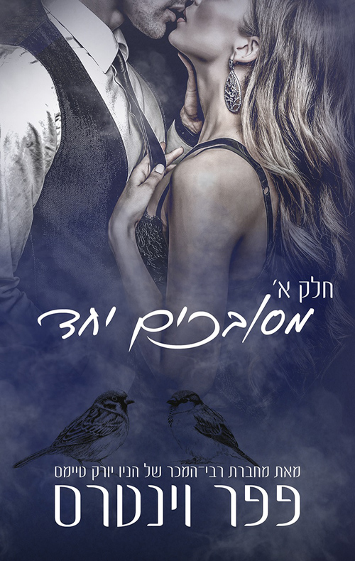 מסובכים יחד חלק א book cover