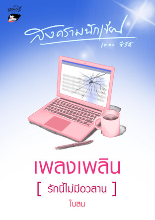 สงครามนักเขียน Season 1 book cover 1