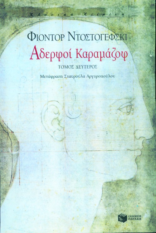 Αδερφοί Καραμάζοφ, Β’ τόμος book cover