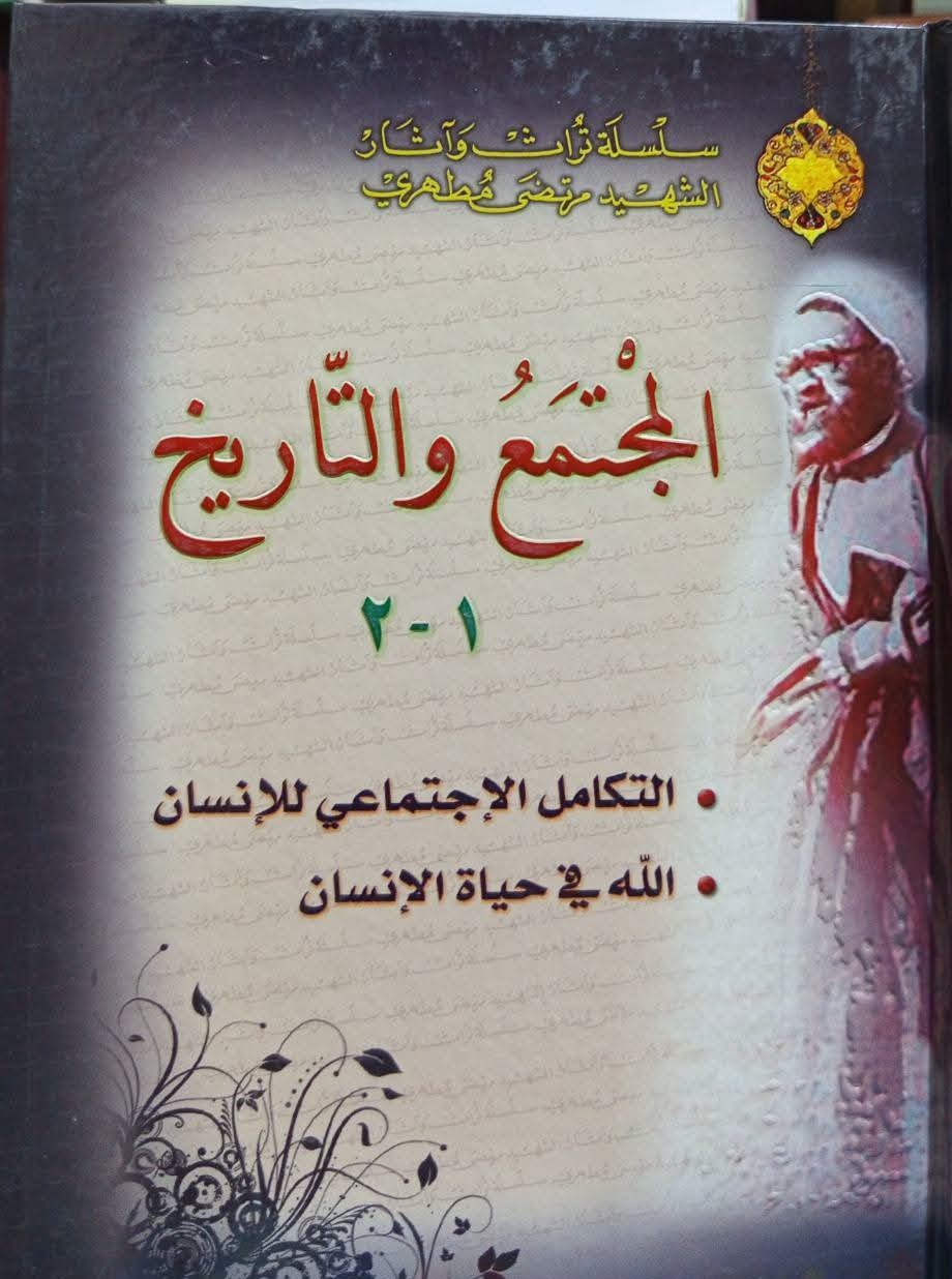 اﻵثار الكاملة لمرتضى مطهري؛ تنوير للنشر والإعلام book cover 1