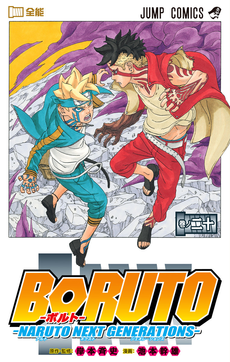 BORUTO―ボルト― 20 ―NARUTO NEXT GENERATIONS― book cover