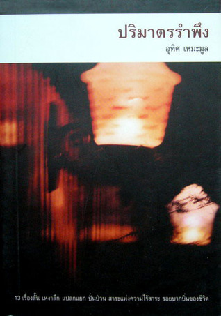 ปริมาตรรำพึง book cover