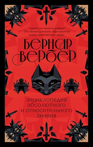 Энциклопедия абсолютного и относительного знания (Бесконечная вселенная Бернара Вербера) book cover