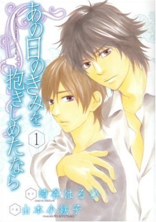 あの日のきみを抱きしめたなら book cover 1