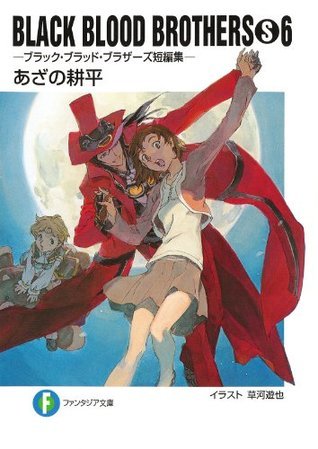 BLACK BLOOD BROTHERS (S) 6－ブラック・ブラッド・ブラザーズ短編集 [burakku buraddo burazāzu tanpenshū] book cover