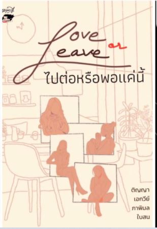 Love or Leave ไปต่อหรือพอแค่นี้ book cover