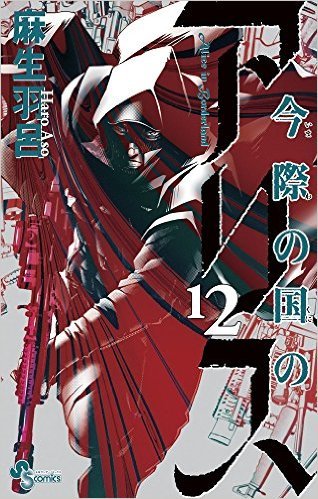 今際の国のアリス 12 [Imawa no Kuni no Alice 12] book cover
