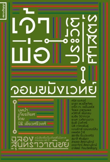 เจ้าพ่อ ประวัติศาสตร์ จอมขมังเวทย์ book cover