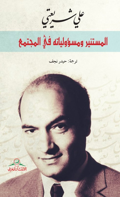 المستنير ومسؤولياته في المجتمع book cover