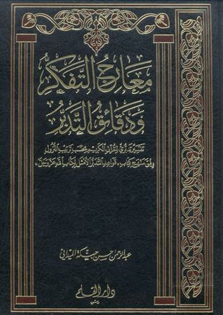 معارج التفكر ودقائق التدبر - الجزء الأول book cover