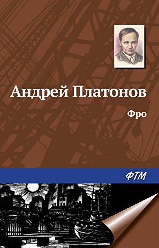 Фро book cover