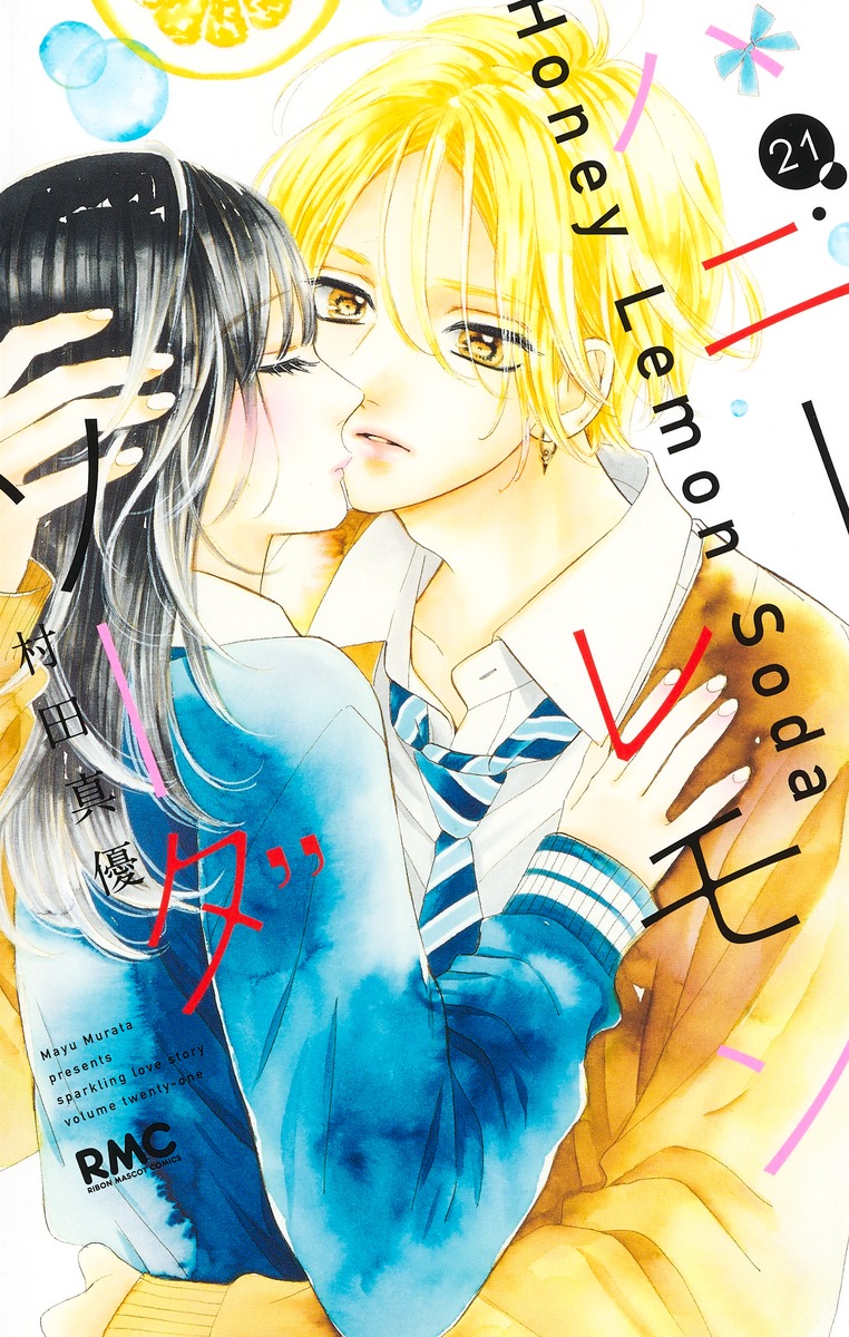 ハニーレモンソーダ 21 [Honey Lemon Soda 21] book cover