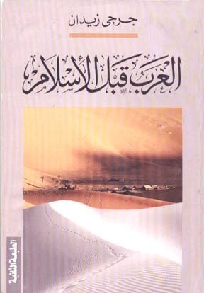 العرب قبل الإسلام book cover