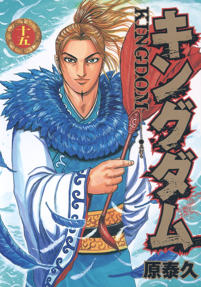 キングダム 15 [Kingdom 15] book cover