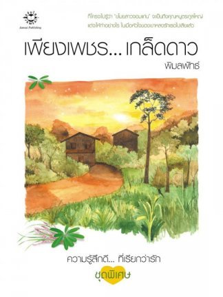 เพียงเพชร...เกล็ดดาว book cover
