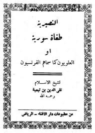 النصيرية طغاة سورية أو العلويون كما سماهم الفرنسيون book cover
