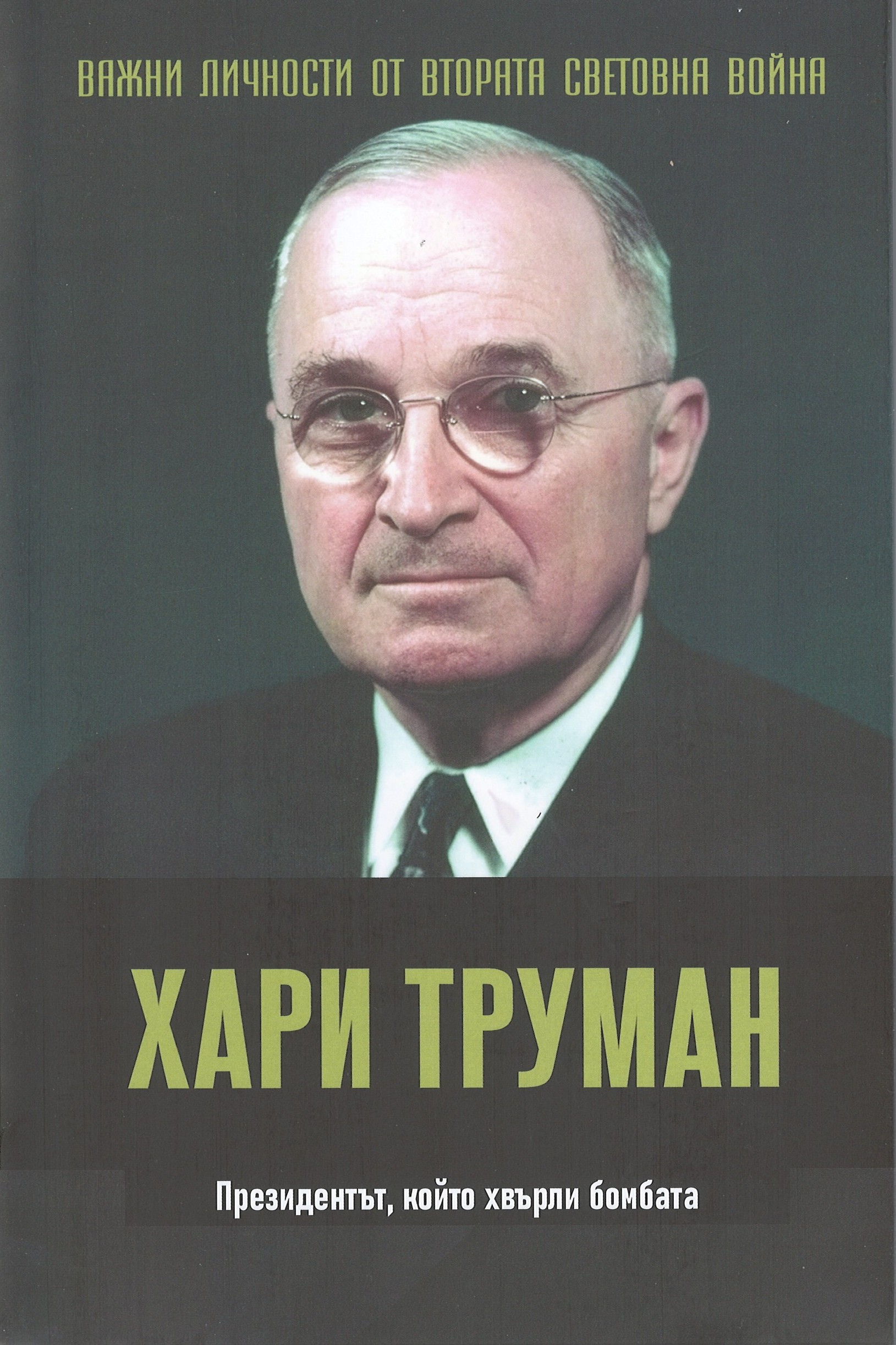 Хари Труман. Президентът, който хвърли бомбата book cover