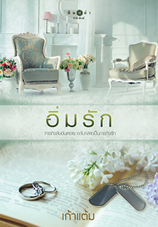 อิ่มรัก book cover