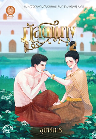 ภัสดานาง book cover