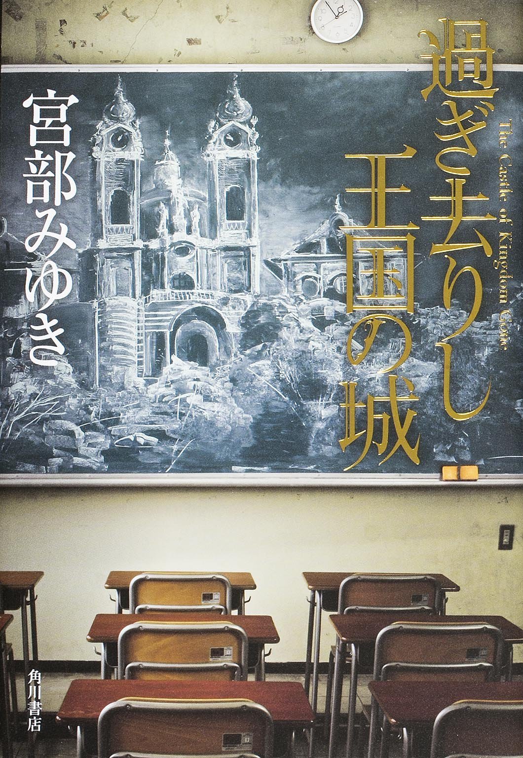 過ぎ去りし王国の城 book cover