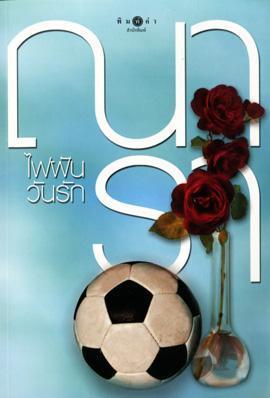 ไฟฝันวันรัก book cover 1
