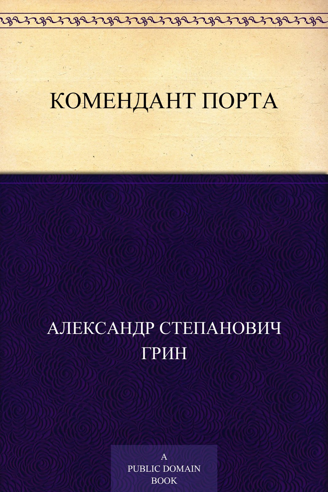 Комендант порта book cover
