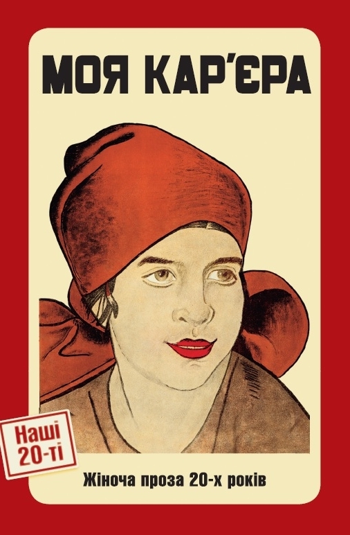 Наші 20-ті book cover 1
