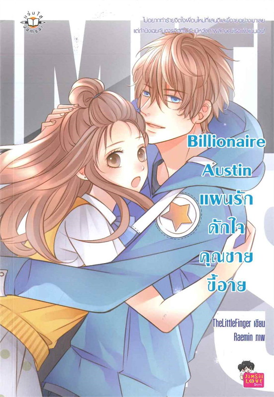 Billionaire Austin แผนรักดักใจคุณชายขี้อาย book cover
