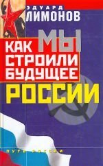 Как мы строили будущее россии book cover