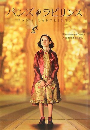 パンズ・ラビリンス book cover