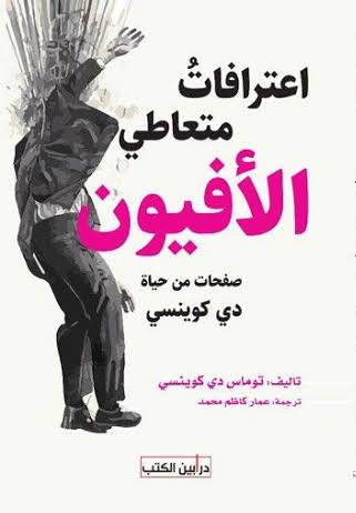 اعترافات متعاطي اﻷفيون book cover