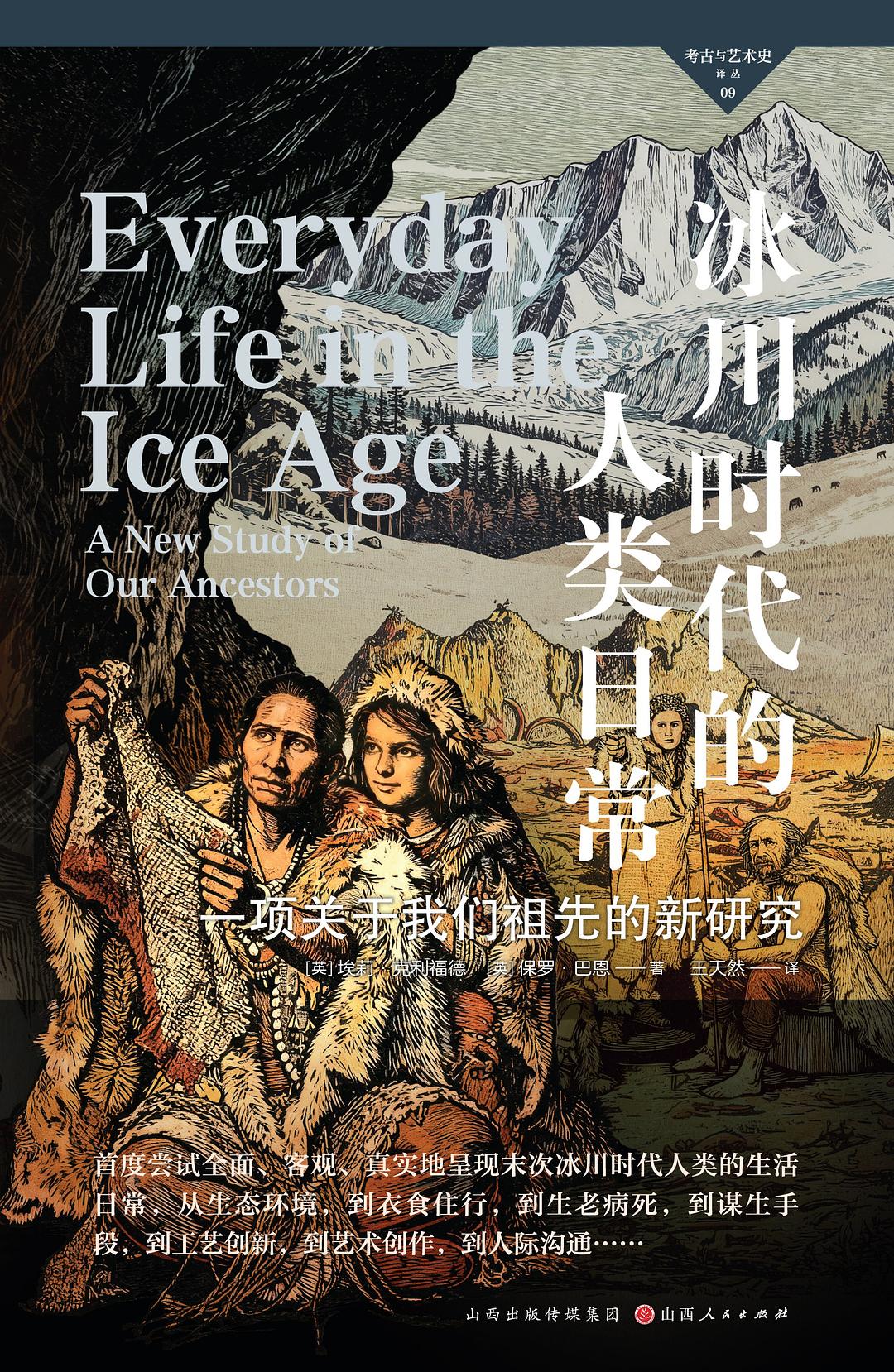 冰川时代的人类日常:一项关于我们祖先的新研究 book cover