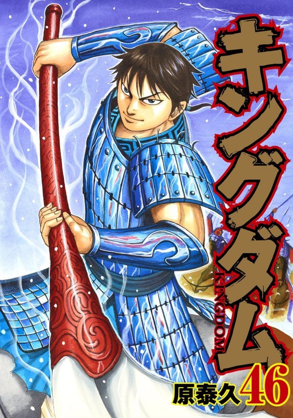 キングダム 46 [Kingdom 46] book cover