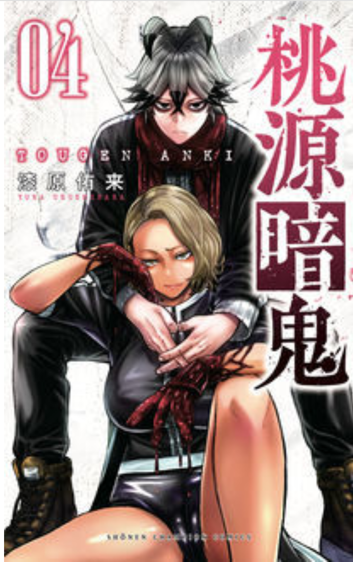桃源暗鬼 4 [Tōgen Anki 4] book cover