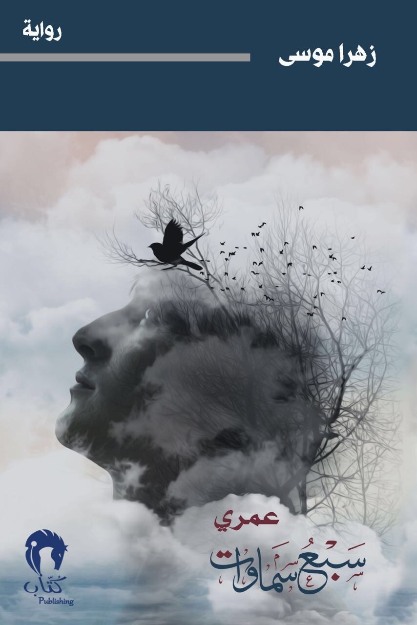 عمري سبع سماوات book cover