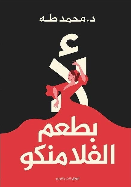 لأ بطعم الفلامنكو book cover