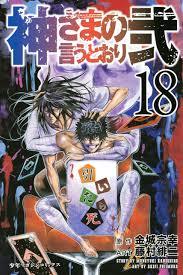神さまの言うとおり弐 18 [Kami-sama no Iu toori Ni 18] book cover