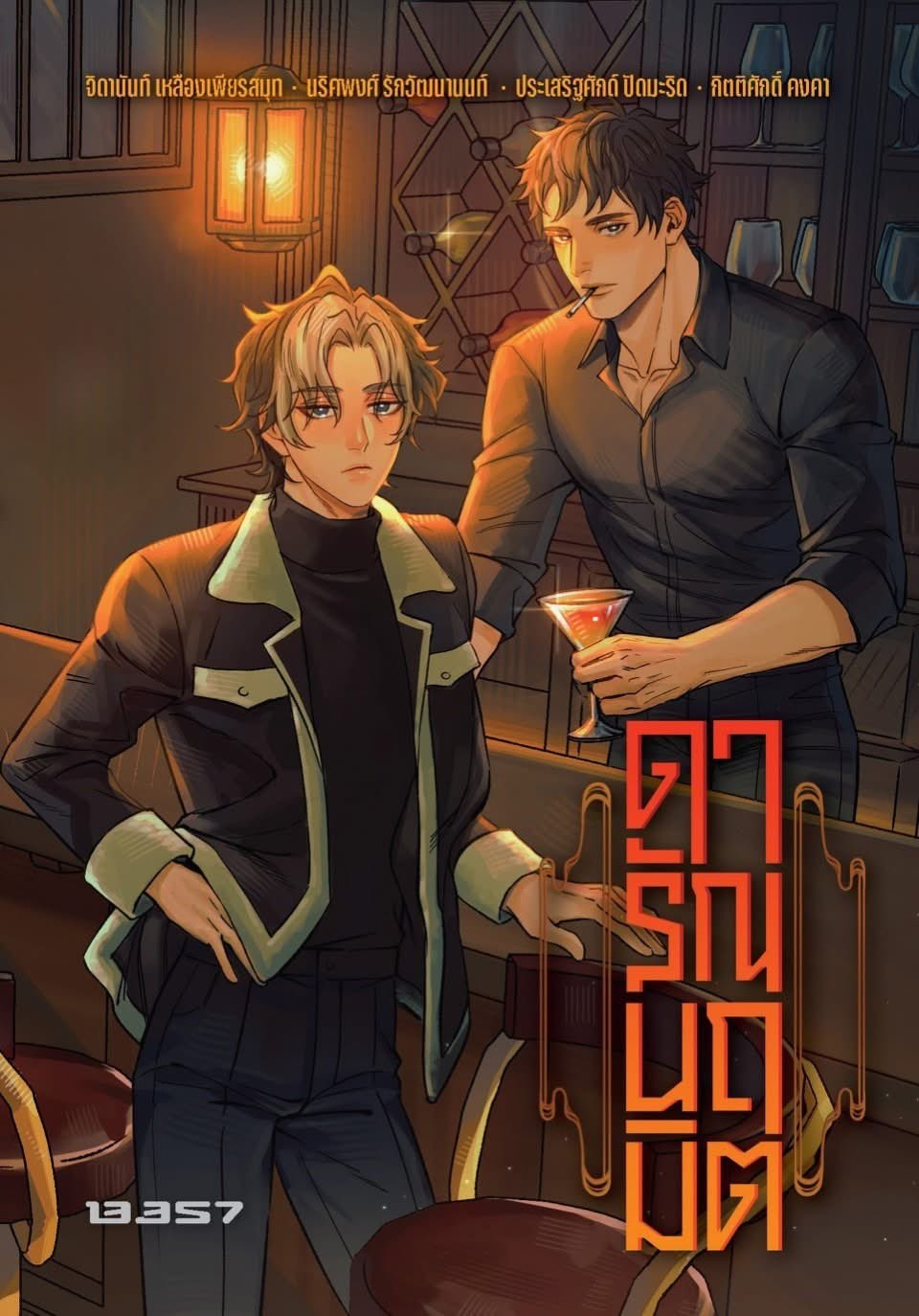ดารัณนฤมิต book cover